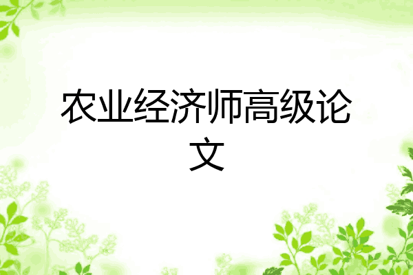 农业经济师高级论文