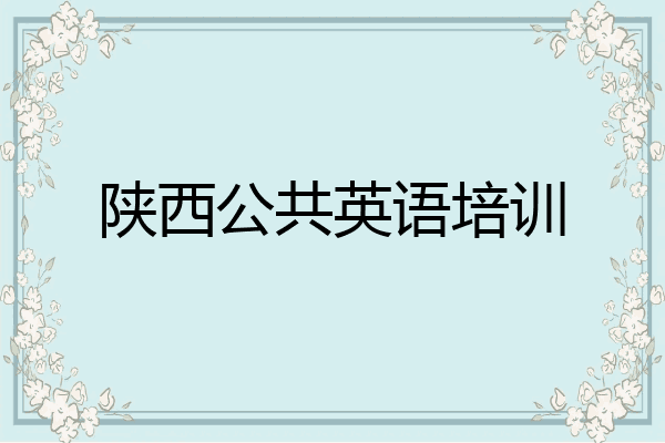 陕西公共英语培训