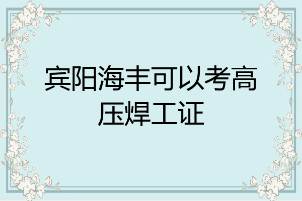 宾阳海丰可以考高压焊工证