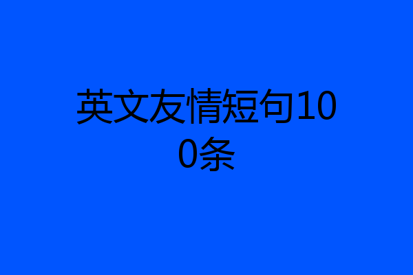 英文友情短句100条