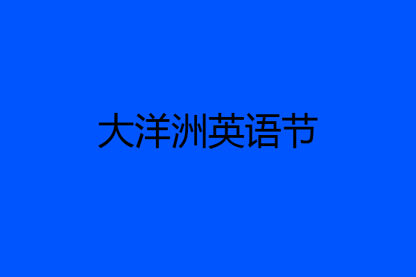 大洋洲英语节