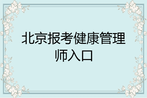 北京报考健康管理师入口