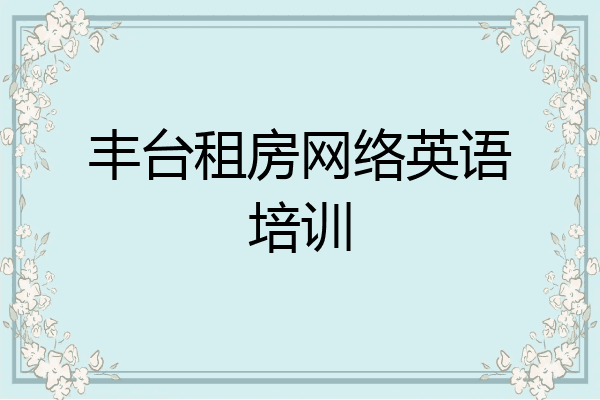 丰台租房网络英语培训