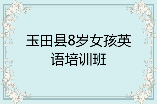 玉田县8岁女孩英语培训班