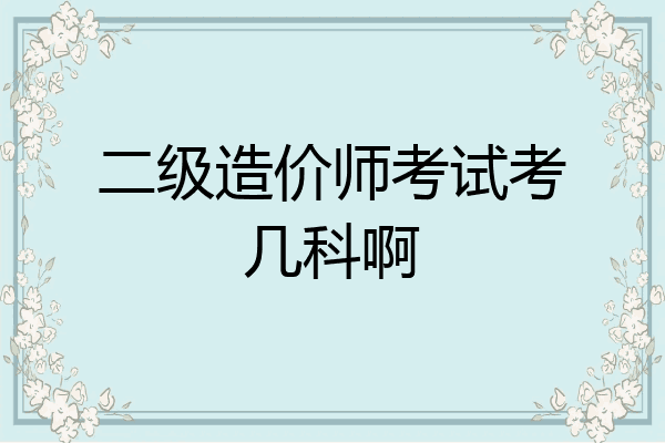 二级造价师考试考几科啊