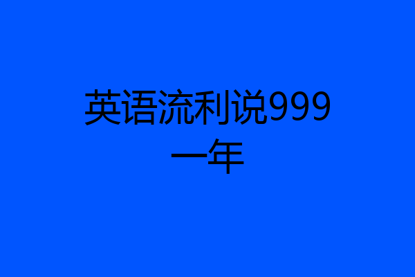 英语流利说999一年