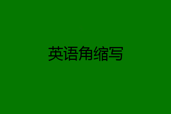 英语角缩写