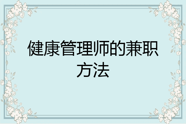 健康管理师的兼职方法