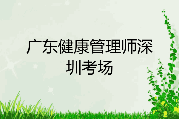 广东健康管理师深圳考场