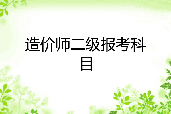 造价师二级报考科目