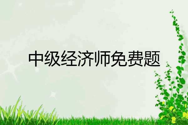 中级经济师免费题