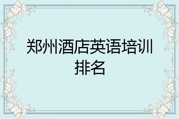 郑州酒店英语培训排名