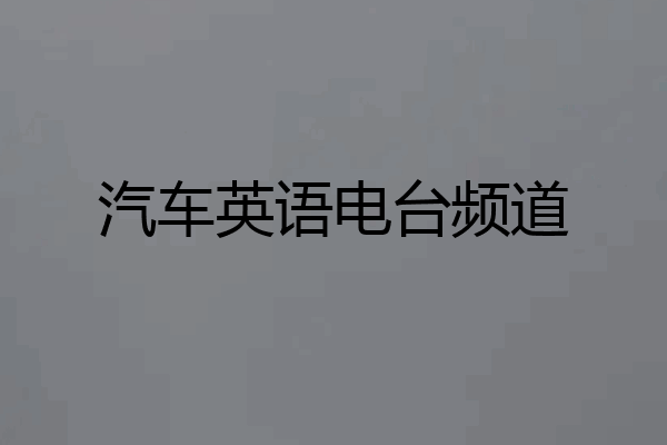 汽车英语电台频道