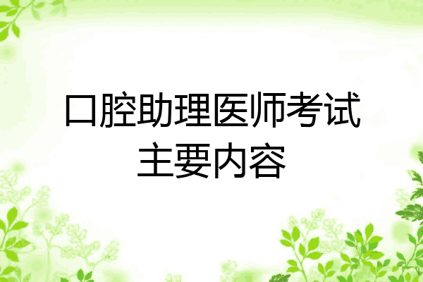 口腔助理医师考试主要内容