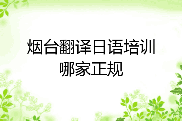 烟台翻译日语培训哪家正规