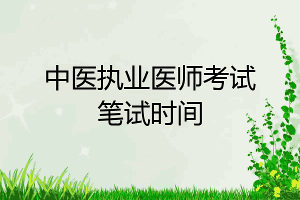 中医执业医师考试笔试时间