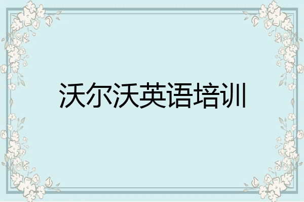 沃尔沃英语培训