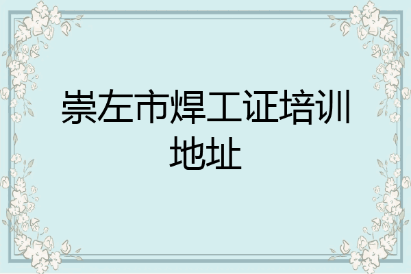 崇左市焊工证培训地址