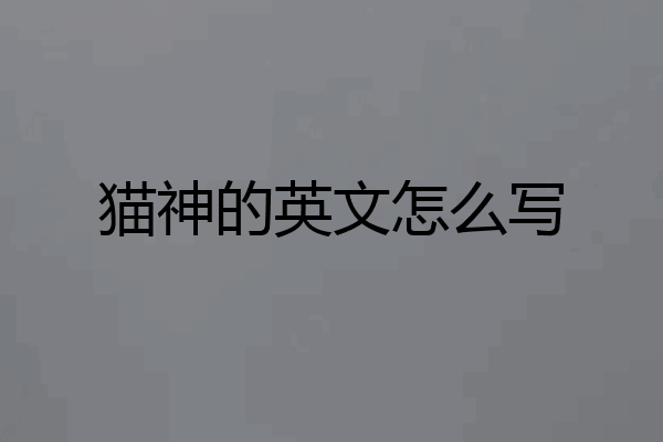 猫神的英文怎么写