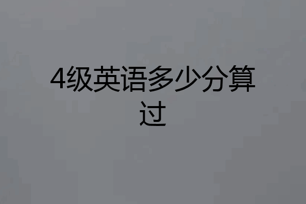 4级英语多少分算过