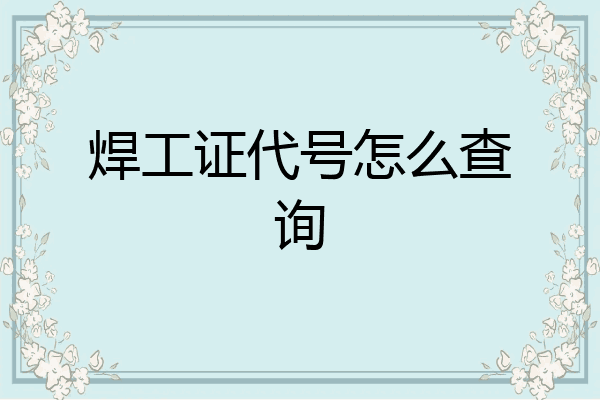 焊工证代号怎么查询