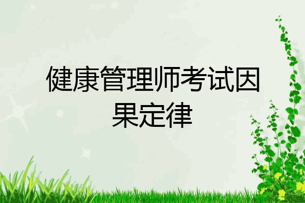 健康管理师考试因果定律