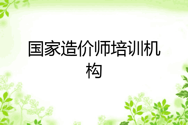 国家造价师培训机构