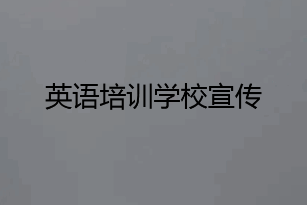英语培训学校宣传