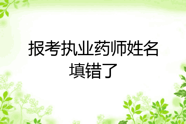 报考执业药师姓名填错了