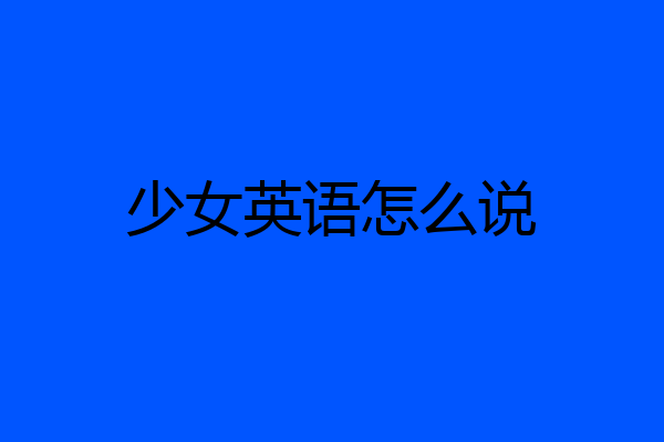 少女英语怎么说