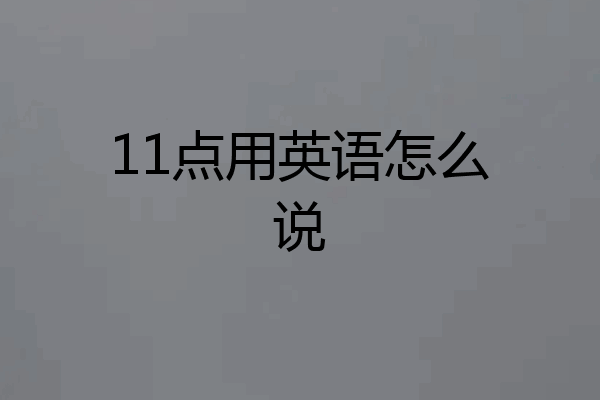 11点用英语怎么说