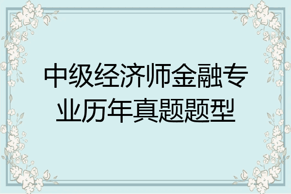 中级经济师金融专业历年真题题型