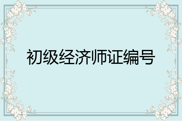 初级经济师证编号