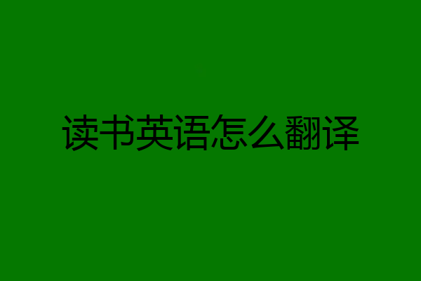 读书英语怎么翻译