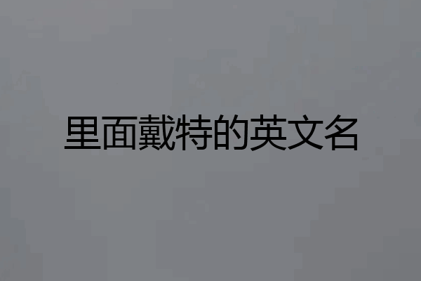 里面戴特的英文名