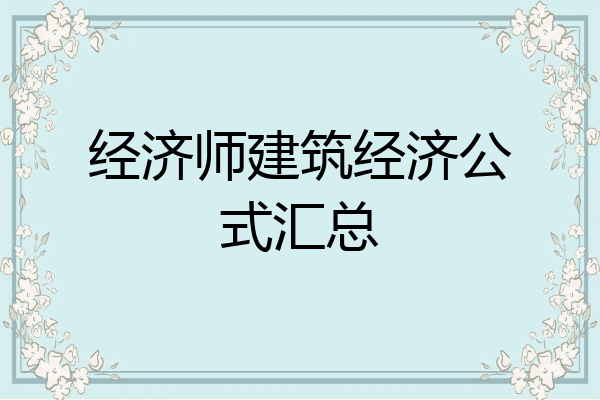 经济师建筑经济公式汇总