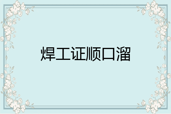 焊工证顺口溜