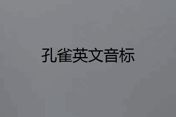 孔雀英文音标