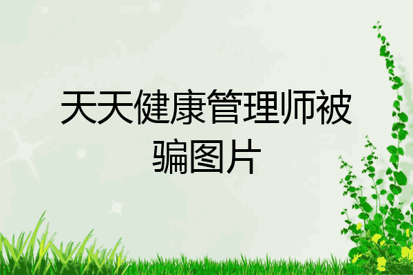 天天健康管理师被骗图片