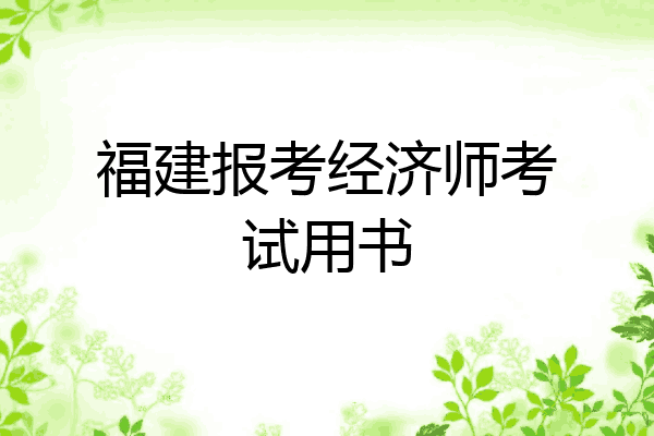福建报考经济师考试用书