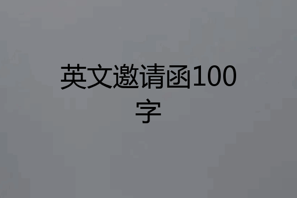 英文邀请函100字