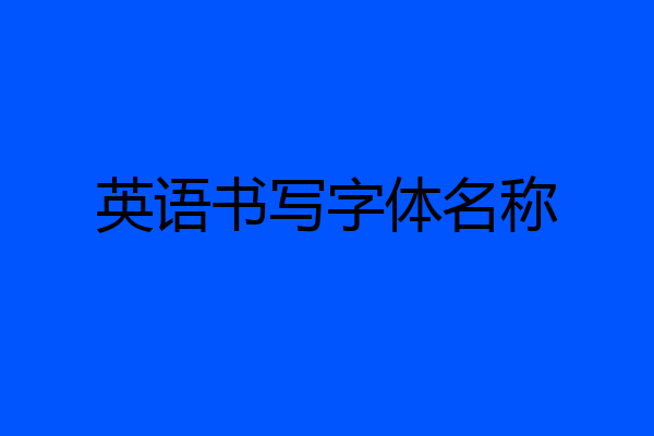 英语书写字体名称