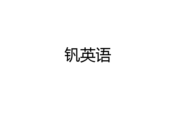 钒英语