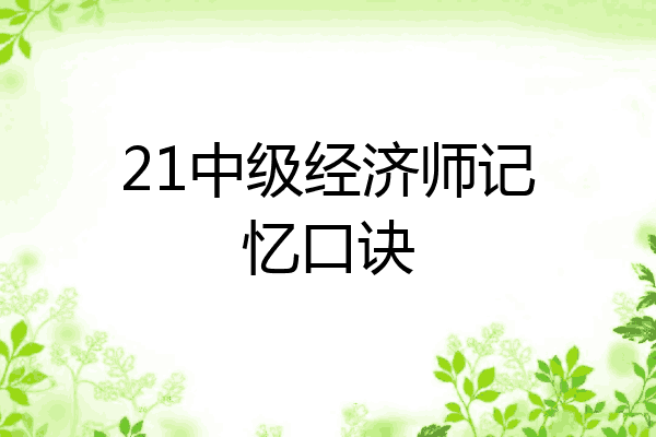 21中级经济师记忆口诀