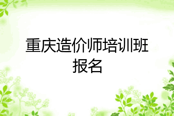 重庆造价师培训班报名