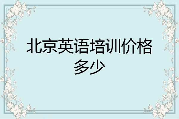 北京英语培训价格多少