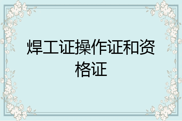 焊工证操作证和资格证