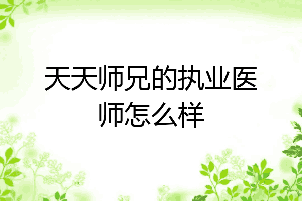 天天师兄的执业医师怎么样