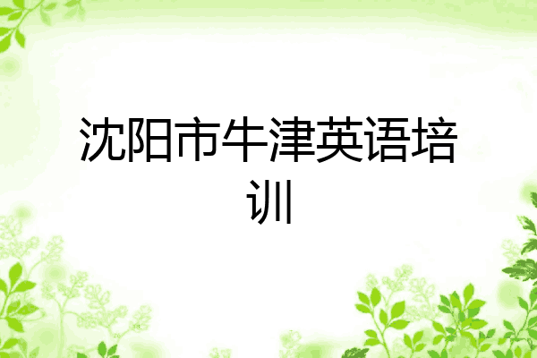 沈阳市牛津英语培训