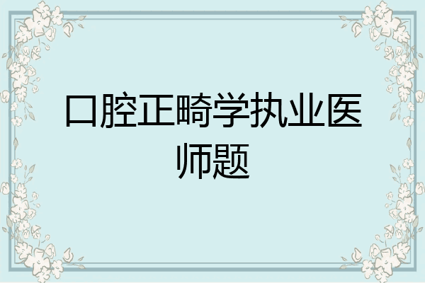 口腔正畸学执业医师题